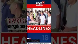 Top Headlines Of The Hour | ഈ മണിക്കൂറിലെ പ്രധാന തലക്കെട്ടുകൾ | Kerala News | 23 - 01 - 2026