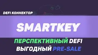 Обзор DeFi проекта SmartKey: Пресейл перспективных токенов!