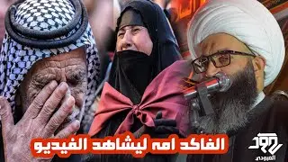 ونين يقطع القلب للام/شوف الشيخ شنو سوه بالناس بجاهم على امهاتهم/وين الفاگدين امهم/شيخ شريف الناشي