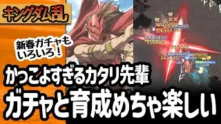 [キングダム乱]カタリが来たので宝玉も万能武運も祝剣も注ぐ所存！バッテン武技がかっこいい！[キンラン実況]