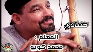 hamadi Maalem mohamed koyo ⚪💚💚💚⚪حمادي معلم محمد كويو