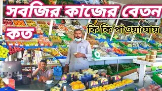 সৌদিতে সবজি দোকানে বেতন কত/ক্ষুদ্রার দোকান/সৌদিতে বারো মাসেই সব ধরনের ফল পাওয়া যায়