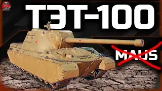 ТЭТ-100 ● ОБКАТЫВАЕМ НОВЫЙ СВЕРХТЯЖ +  Type 5 Heavy