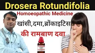 Drosera Rotundifolia 30ch Homoeopathic Medicine| Benifits of Drosera 30ch| Sign symptom of Drosera