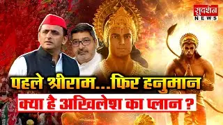 पहले श्रीराम...फिर हनुमान, क्या है अखिलेश का प्लान? Vote Bank Politics I Akhilesh Yadav I SP I