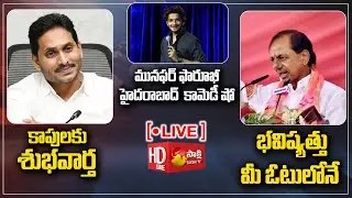 LIVE: CM Jagan Good News| KCR Munugode Speech Vs BJP | Munawar Faruqui Hyd | Non Stop 9PM | SakshiTV