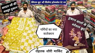 June 2025 की सबसे बड़ी Sale💥रोहतक शौरी मार्किट।सरदार जी की मशहूर दुकान।एक सूट भी होलसेल रेट पर।