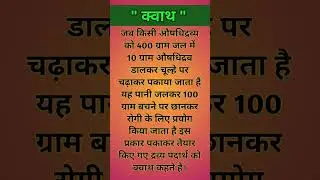 #क्वाथ किसे कहते है &zwnj;#kvaath kise kahate hai what is #kwath