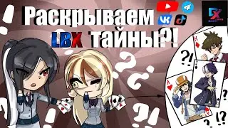 LBX ПРОДОЛЖЕНИЕ истории главных героев (Danball senki) 