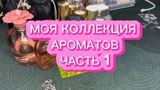 МОЯ КОЛЛЕКЦИЯ ПАРФЮМОВ | МОИ АРОМАТЫ | ЧАСТЬ 1