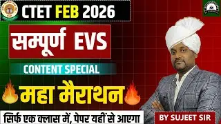 CTET FEB 2026 EVS Maha Marathon 🔥 पर्यावरण अध्ययन EVS Pedagogy + NCERT ✅ By Sujeet Sir