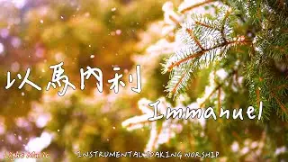 以馬內利 Immanuel | 等候神音樂 | Soaking Music | 靈修音樂 | Instrumental Music | Worship | 輕音樂