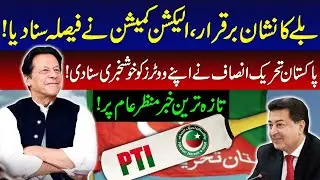 PTI Bat Sign Intact! Election Commission Announced Big Decision! Daily Asia Facts Tv