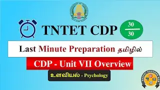 TET CDP Paper 2 | Last Minute Preparation CDP Unit 7 in Tamil | Psychology | உளவியல்