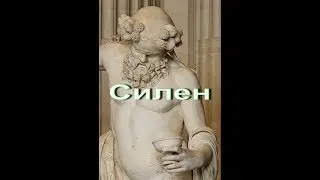 Силен мифы своими словами Путешествуем с Ларуссия