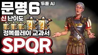 문명6) 정복을 하는 한 로마는 망하지 않는다