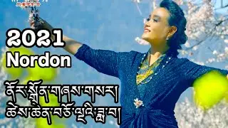 New Tibetan Song by Nordon Full Moon ནོར་སྒྲོན་གཞས་གསར། ཚེས་ཆེན་བཅོ་ལྔའི་ཟླ་བ། नोर डॉन