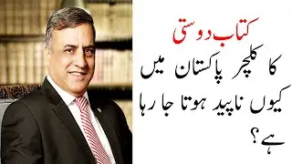 Why there is no Books Culture in #Pakistan? | Dr. SM Shahzad