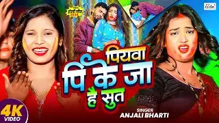 #Video | पियवा पि के जा है सुत | #Anjali Bharti | #मगही_होली | New #Maghi Holi Song 2026