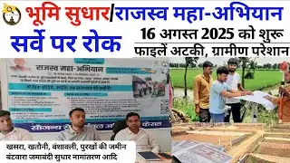 Land survey stopped in Bihar || Stop the land survey in Bihar #rajasvamahaabhiyanbihar