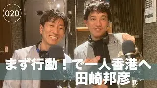 ［020］思うと同時に行動！まずやってみる　田崎邦彦氏　一般社団法人FLSG 代表理事