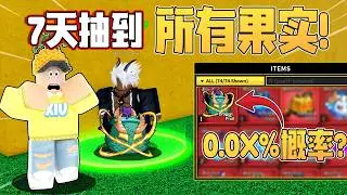Roblox Blox Fruits 海賊王！ 「要花多久才能買到全部果實？！我能否在7天內成功？」好像真的可以實現！ ！ Blox fruits 教學&遊玩！