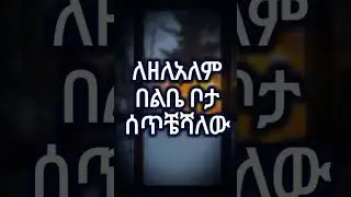 madingo afewerk ( anchin beteleye) ማዲንጎ አፈወርቅ -  ( አንቺን በተለየ ) - chat lyrics