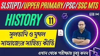 সুলতানি ও মুঘল সাম্রাজ্যের সাহিত্য কীর্তি | SLST PT History class | Upper Primary TET | SSC MTS |PSC