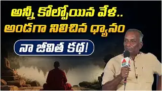 అన్నీ కోల్పోయిన వేళ.. అండగా నిలిచిన ధ్యానం | Meditation Heals | DVM Global