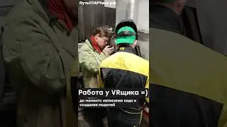 Типичная работа VRщик =)