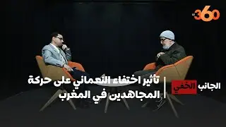 الجانب الخفي – عبد الرزاق سماح (5): اختفاء النعماني يزلزل حركة المجاهدين في المغرب