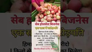 सेब का होलसेल बिजनेस शुरू करो | New Business ideas 2025 | Business ideas | #business #businessideas
