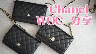 香奈兒推薦｜Chanel 香奈兒新舊款 WOC 及金球 WOC 比較分享
