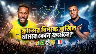 ফ্রান্সের বিপক্ষে ব্রাজিল নামবে কোন ফর্মেশনে? 🇧🇷 ইউরোপের জায়ান্টদের আটকাতে আনচেলত্তির প্ল্যান  কী?