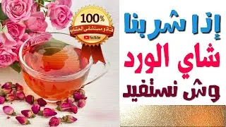 الفوائد من شرب شاي الورد