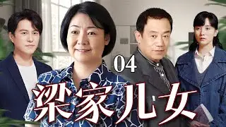 【好看的电视剧】梁家儿女 04 |两老头住医院，穷老头儿女成群，富老头却孤寡一人