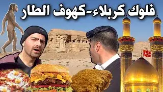 فلوك محافظة كربلاء تجربة آكلات برغر ودهينية ومخلمة وتمر ولبن وزيارة مراقد المقدسة وكهوف انسان القديم