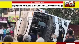 തൃശൂരിൽ അയ്യപ്പഭക്തർ സഞ്ചരിച്ചിരുന്ന ബസും പിക്കപ് വാനും കാറും കൂട്ടിയിടിച്ച് അപകടം