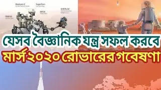 মার্স ২০২০ অভিযানে রোভারের ৭ ধরণের বৈজ্ঞানিক যন্ত্রাংশ। 7 Science Instruments Of Mars 2020 Rover.