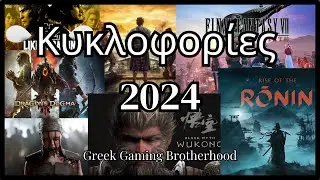 Πάμε να χαζέψουμε λίγο τα παιχνίδια που θα βγουν το 2024