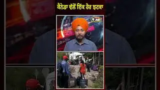 Canada ਵੱਲੋਂ ਇੱਕ ਹੋਰ ਝ/ਟਕਾ