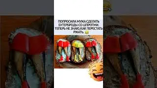 Со Шпротми😅#юмор#мем#прикол#смех#жиза#анекдоты#шутки#смешнойшортс#комедия#shorts#memes#угар#ржака
