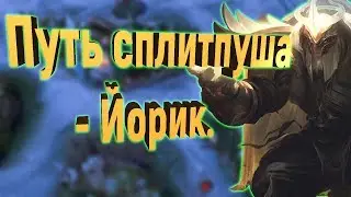 Как сплитпушить? Обыгрываем сложный матчап. (Полный геймплей)