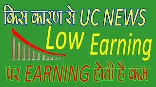 UC News low earning reason in hindi