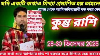 কুম্ভ রাশি ♒ জাতকদের জন্য ২৮–৩০ ডিসেম্বর ২০২৫ সকাল ৫টা ২০মিনিটে এই ঘটনা যেকোনো অবস্থাতেই একবার দেখে!