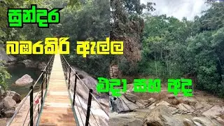 බඹරකිරි ඇල්ල එදා සහ අද / Bambarakiri Ella then and today