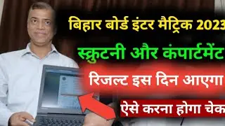 Bihar Board Compartmental Result 2023 | Matric Compartmental Result 2023 |Inter Compartmental Result