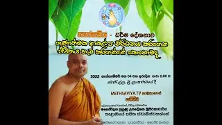 මෙත්සවිය බිනර මස ධර්ම දේශනාව - කැළණියේ අජිත ස්වාමින්වහන්සේ.