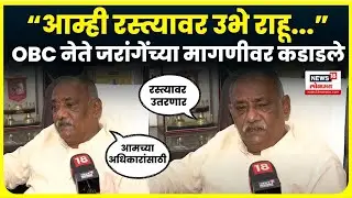 Manoj Jarange Patil Vs OBC Leader: OBC नेते काय म्हणाले? रस्त्यावर उतरणार? N18V
