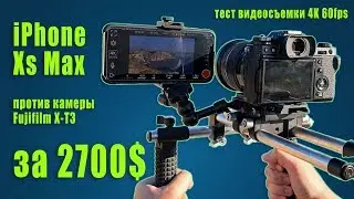 iPhone Xs Max против Fujifilm X-T3. Сравниваем качество видео в 4K/60 fps.